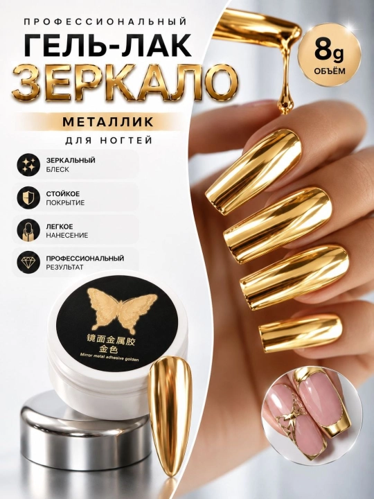 Гель-лак для ногтей и маникюра, зеркальный гель-лак, лак с эффектом зеркала, 8 мл - 