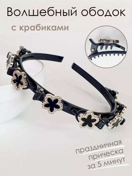 Ободок для волос, обокод с крабами зажимами для волос, для девочек - 