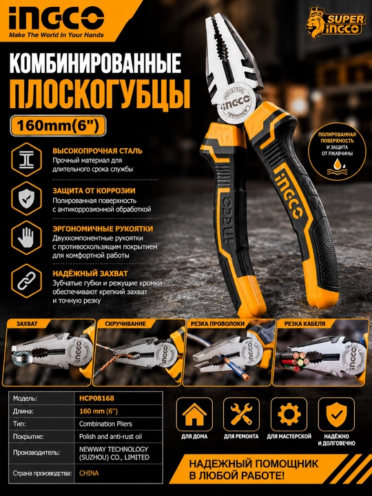 Плоскогубцы комбинированные INGCO 160 мм (6"), эргономичная нескользящая рукоятка