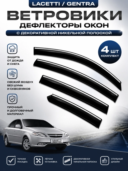 Matiz-Damas-Labo-Lacetti-Gentra uchun nikelli shamol to‘sgichlar oyna deflektorlari,ABS-pl