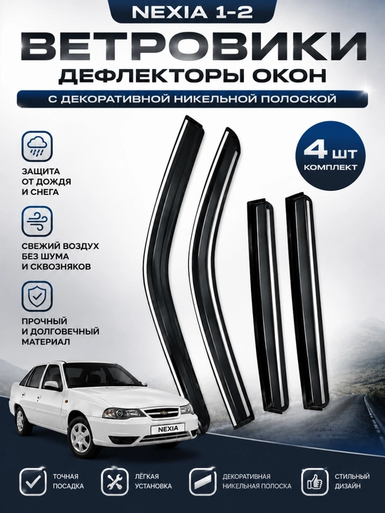 Никельные ветровики наCobalt-Matiz-Damas-Labo-Lacetti-Gentra дефлекторы окон, ABS-пластик - 
