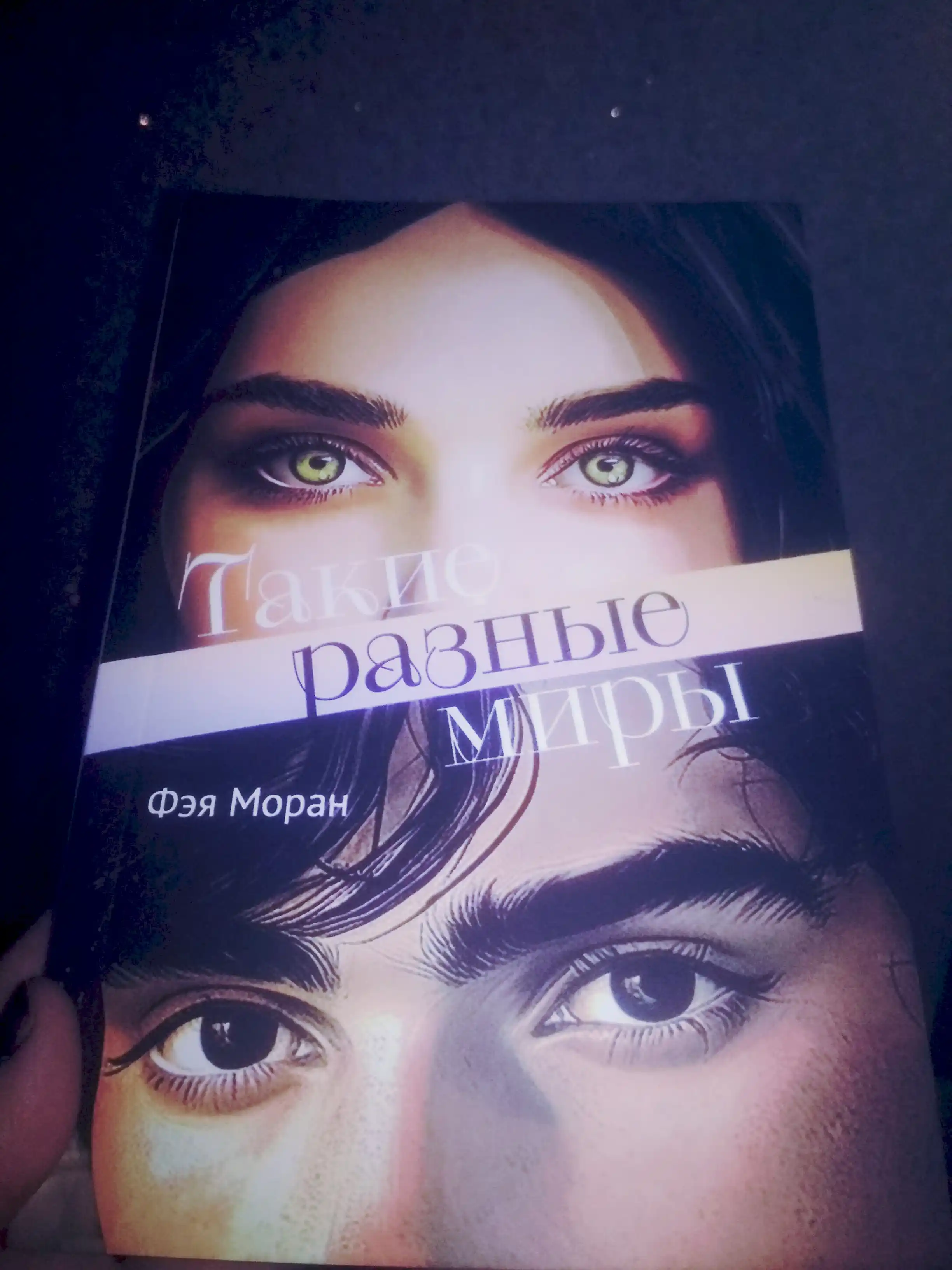 Такие разные миры, Фэя Моран