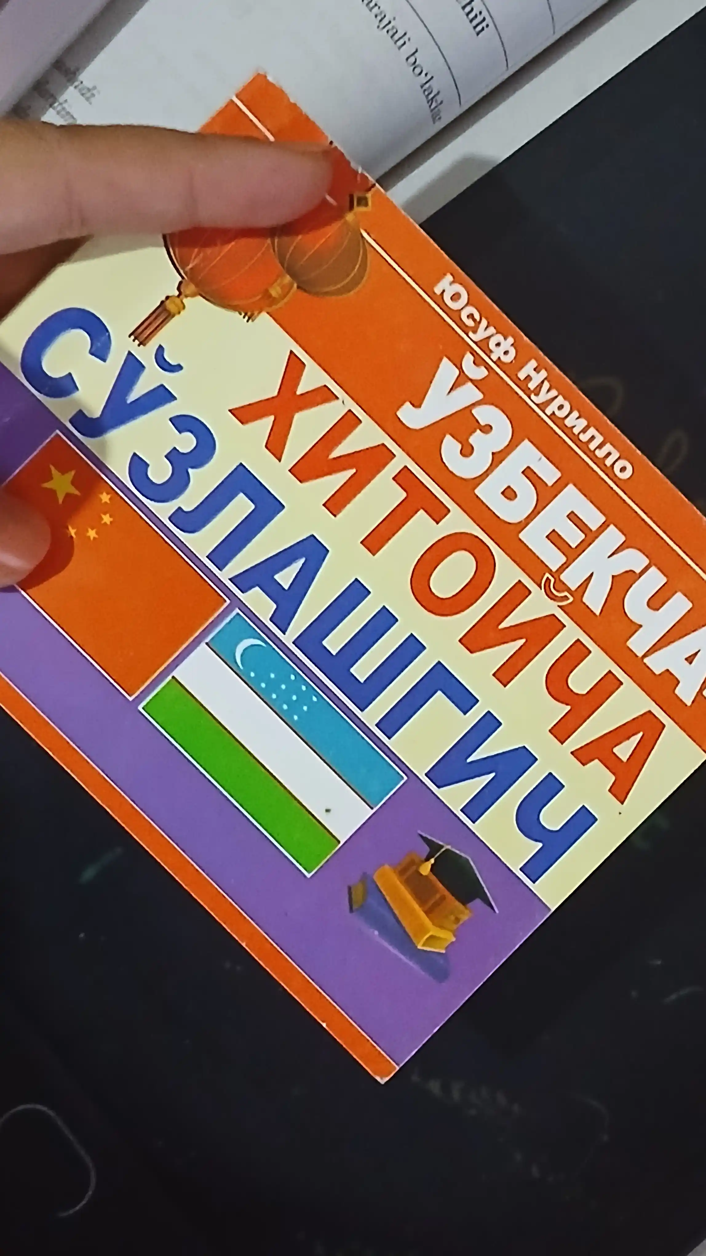 Xitoy tili, xitoycha-ruscha lug'at, o'zbekcha-xitoycha so'zlashgich transkriptsiyali