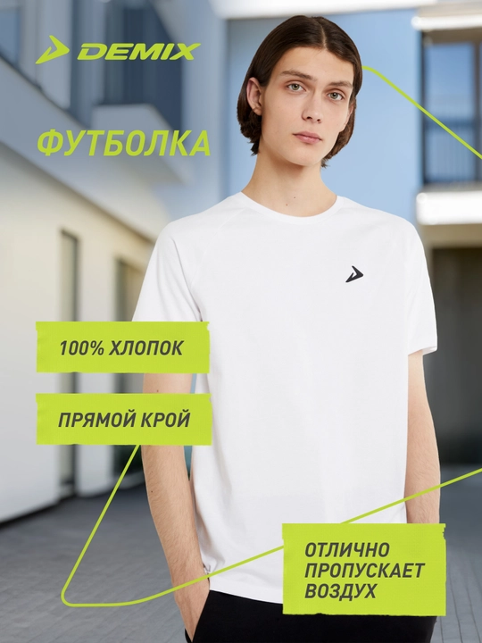 Футболка мужская Demix - 