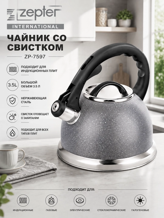 Чайник со свистком Zepter ZP-7597, 3.5 л, нержавеющая сталь, индукционный, черный - 