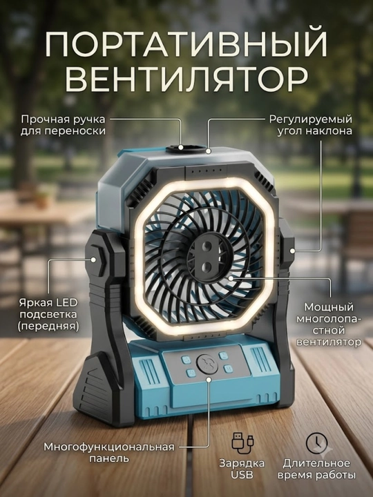 LED yoritgichli, akkumulyatorli, USB Type-C portativ ventilyator - 