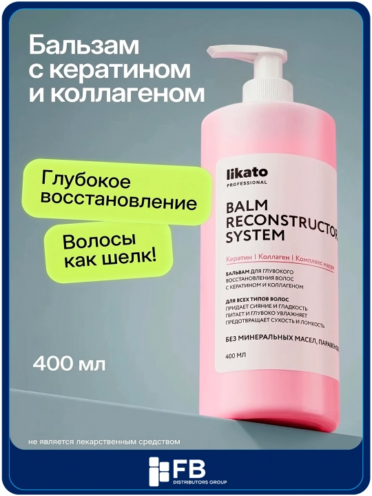 Бальзам для волос LIKATO RECONSTRUCTOR восстанавливающий с кератином, 400/1050 мл - 