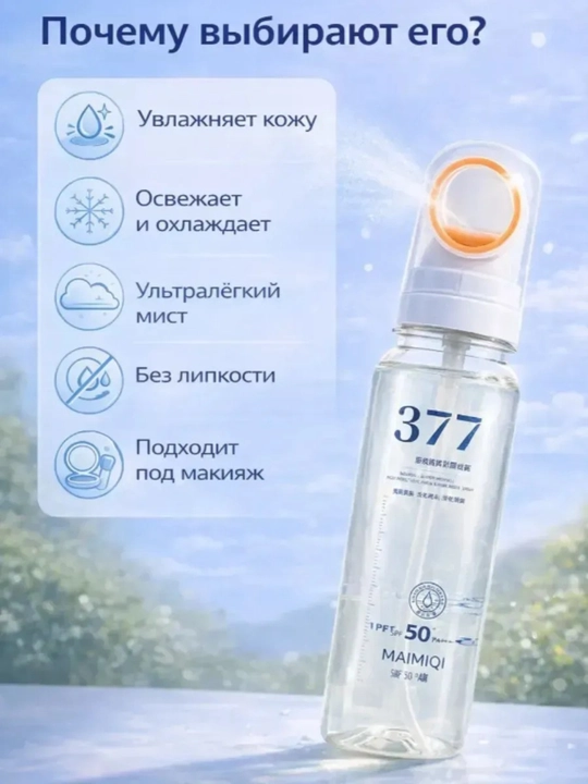SPF 50+ yuz uchun quyoshdan himoya spreyi, UV himoya mist 377, 577 namlantiruvchi, SPF