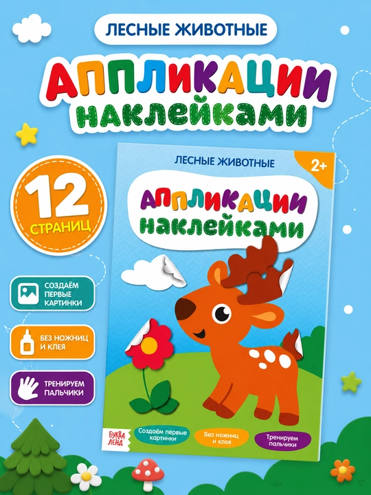 Yopishqoq applikatsiyalar, qaychisiz, yelimsiz, 2+ - 