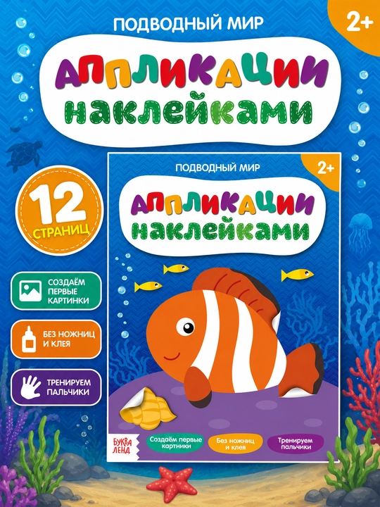 Yopishqoq applikatsiyalar, qaychisiz, yelimsiz, 2+ - 