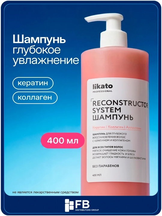 Шампунь для волос LIKATO RECONSTRUCTOR восстанавливающий с кератином, 400/1050 мл - 
