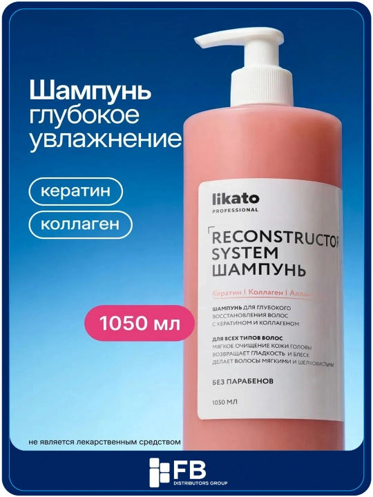 Шампунь для волос LIKATO RECONSTRUCTOR восстанавливающий с кератином, 400/1050 мл - 