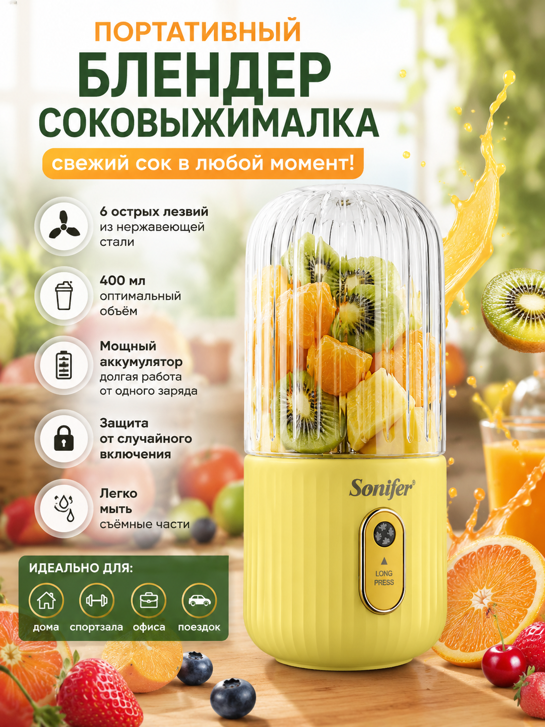 Портативный блендер Sonifer, 400 мл, USB Type-C, 6 лезвий, для смузи и соков - 