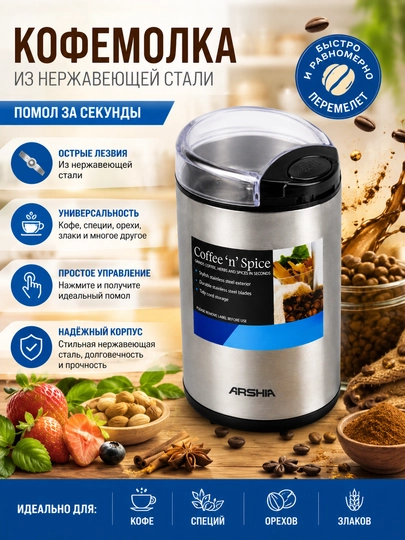 Электрическая кофемолка Arshia Coffee’n’Spice из нержавеющей стали, для кофе, специй - 