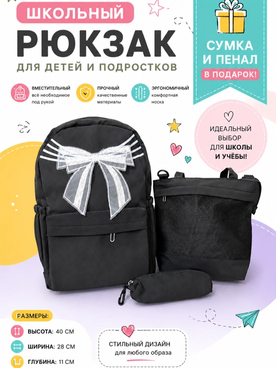 Школьный рюкзак 3 в одном ранец + сумка + пенал с бантом - 