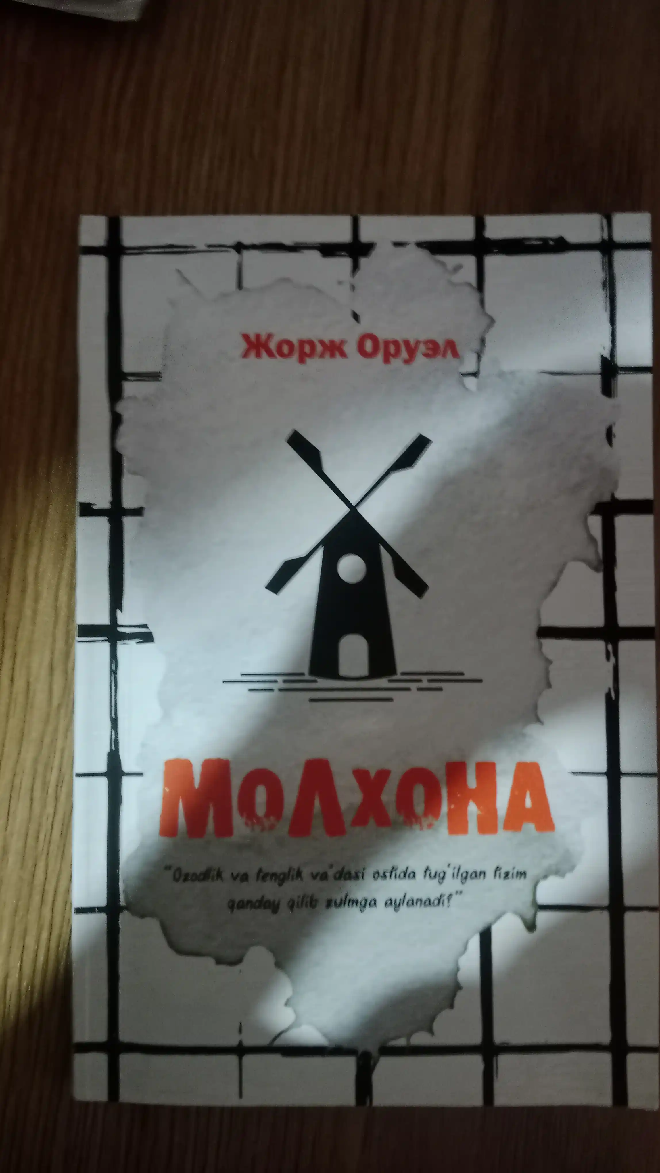 Молхона, Жорж Оруэлл