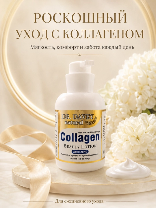 DR. DAVEY Collagen Whitening лосьон для тела с коллагеном, 438 г