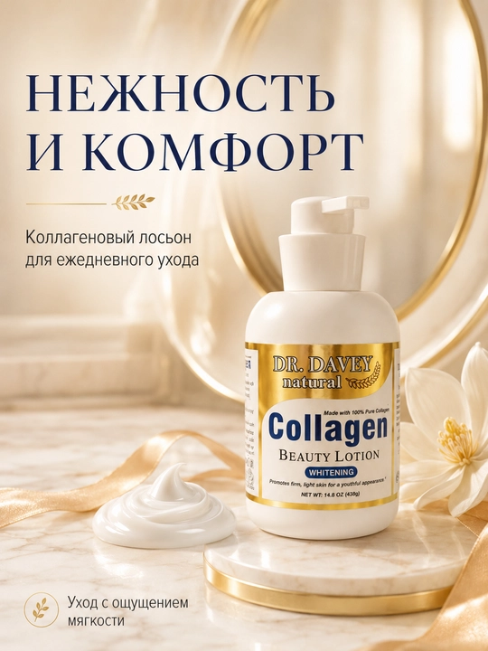 DR. DAVEY Collagen Whitening лосьон для тела с коллагеном, 438 г - 