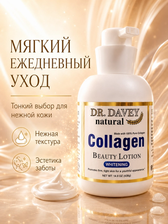 DR. DAVEY Collagen Whitening лосьон для тела с коллагеном, 438 г