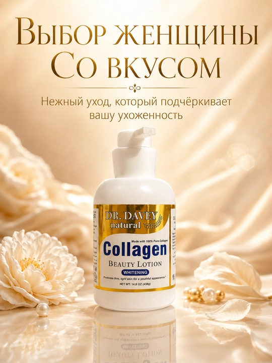 DR. DAVEY Collagen Whitening лосьон для тела с коллагеном, 438 г