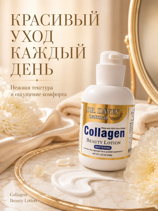 DR. DAVEY Collagen Whitening лосьон для тела с коллагеном, 438 г