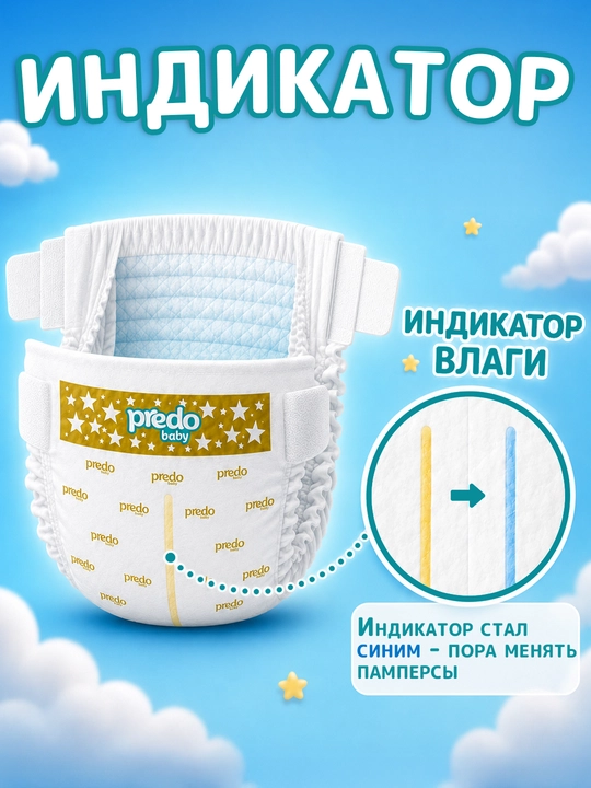 Predo Baby детские подгузники на липучках – мягкие, гипоаллергенные, размеры 1-6