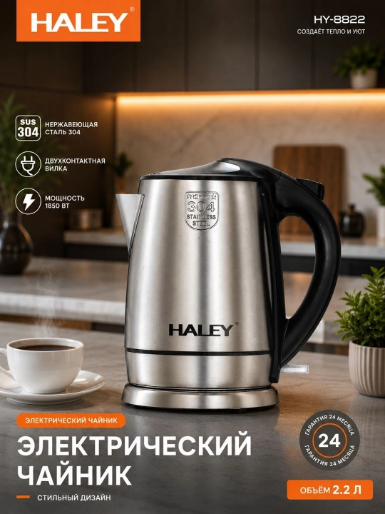 Электрический чайник Haley HY-8822, 2.2 л - 
