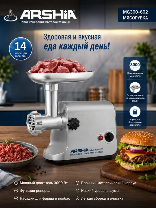 Мясорубка Arshia MG300-602 3000W - 