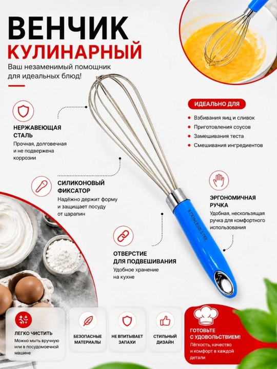 Кулинарный венчик из нержавеющей стали