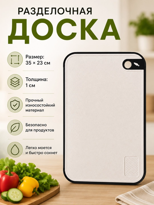 Разделочная доска, пластиковая, для кухни, многофункциональная
