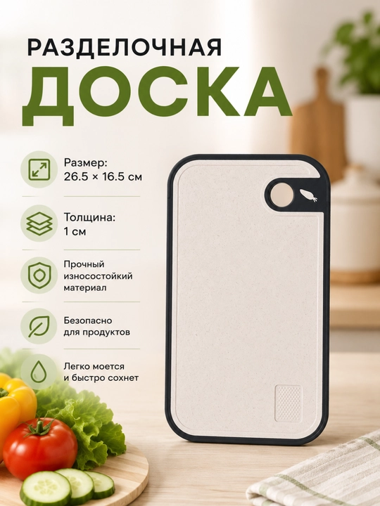Разделочная доска, пластиковая, для кухни, многофункциональная