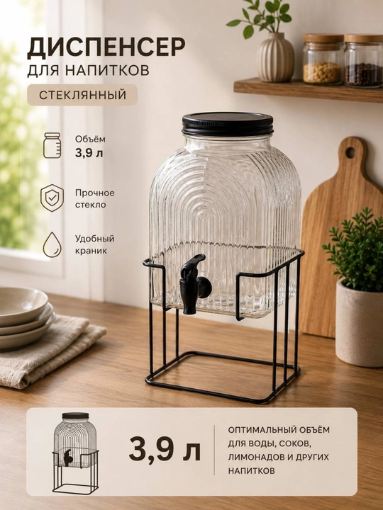 Стильный стеклянный диспенсер для напитков