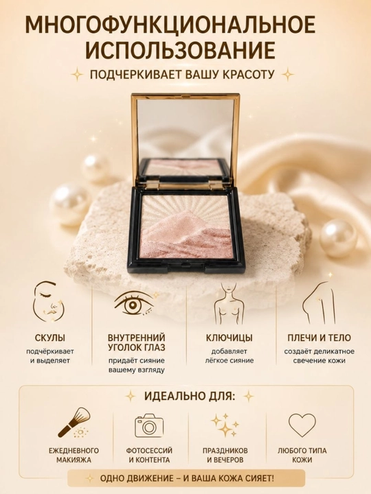 Хайлайтер для лица HOJO – естественное сияние и безупречный макияж