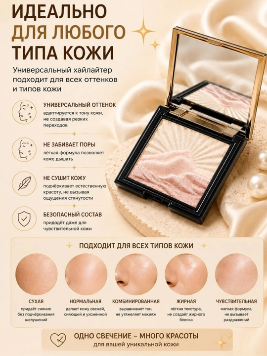 Хайлайтер для лица HOJO – естественное сияние и безупречный макияж