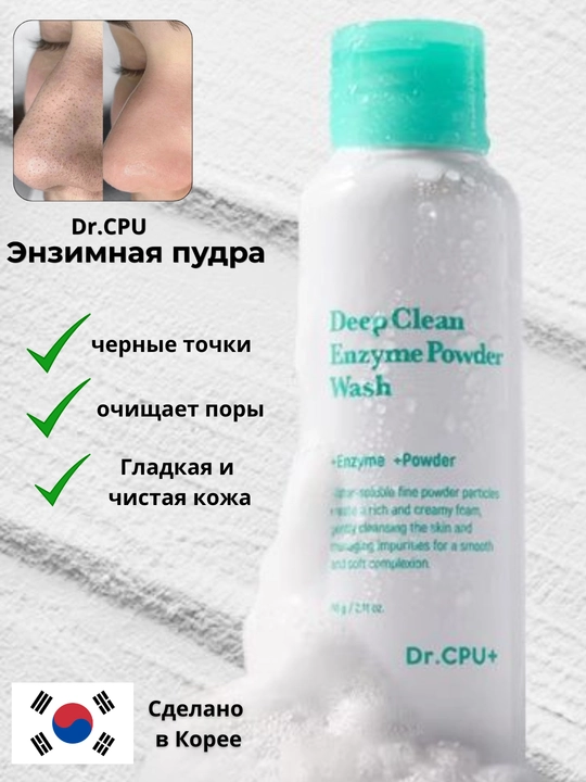 Dr.CPU+ Deep Clean Enzyme Powder Wash yog‘li va muammoli teri uchun ferment kukuni