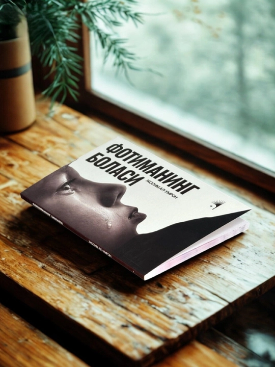 «Дочь Юсуфа» и «Ребёнок Фатимы», комплект из 2 книг Жосим Ал-Умрон