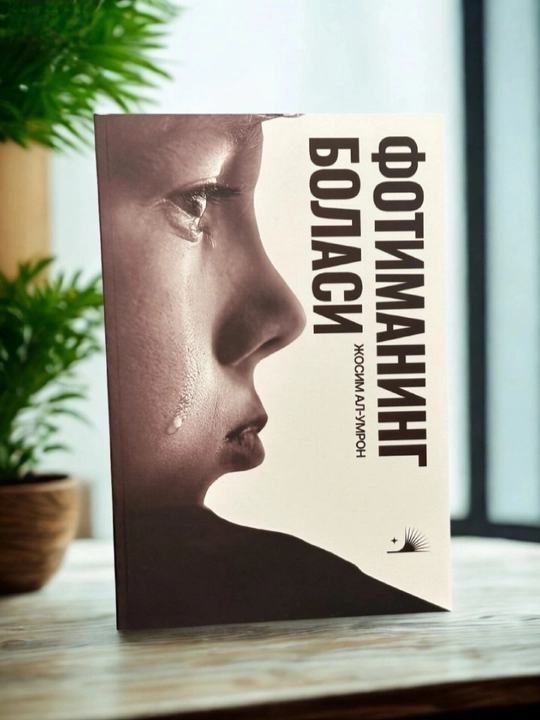 «Дочь Юсуфа» и «Ребёнок Фатимы», комплект из 2 книг Жосим Ал-Умрон