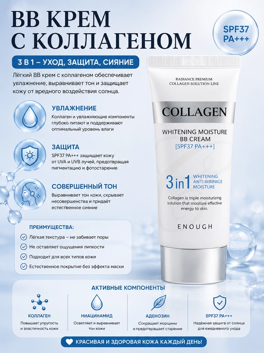 Dengiz kollageni va himoyasi bilan "Enough Collagen 3 in 1 Whitening Moisture" BB-kremi - 