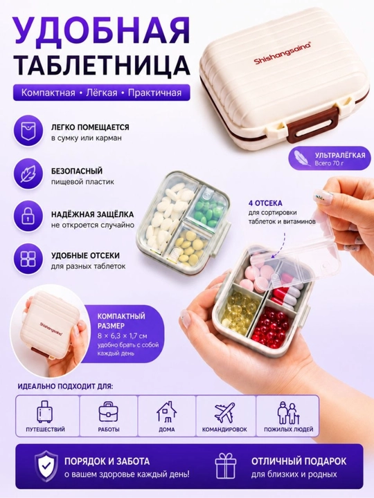 Таблетница на 4 секции – компактный органайзер для таблеток и витаминов