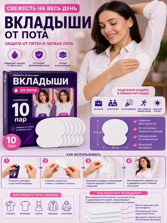 Накладки в подмышки, защита от пота и пятен на одежде - 