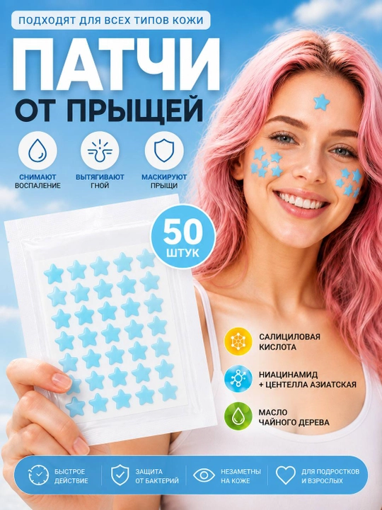 Патчи-звездочки от акне и прыщей, гидроколлоидные, 50 шт - 