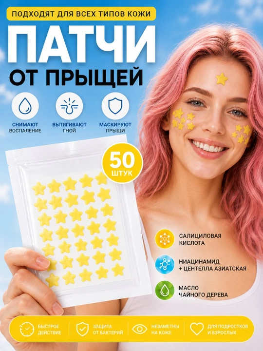 Патчи-звездочки от акне и прыщей, гидроколлоидные, 50 шт - 