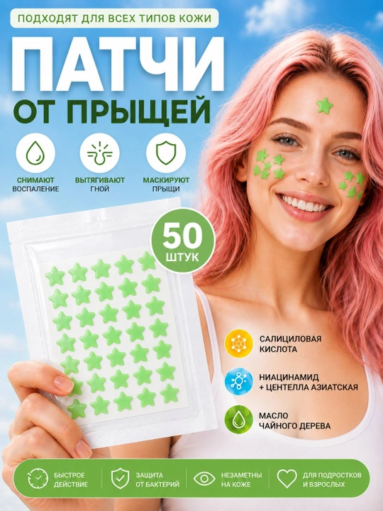 Патчи-звездочки от акне и прыщей, гидроколлоидные, 50 шт - 