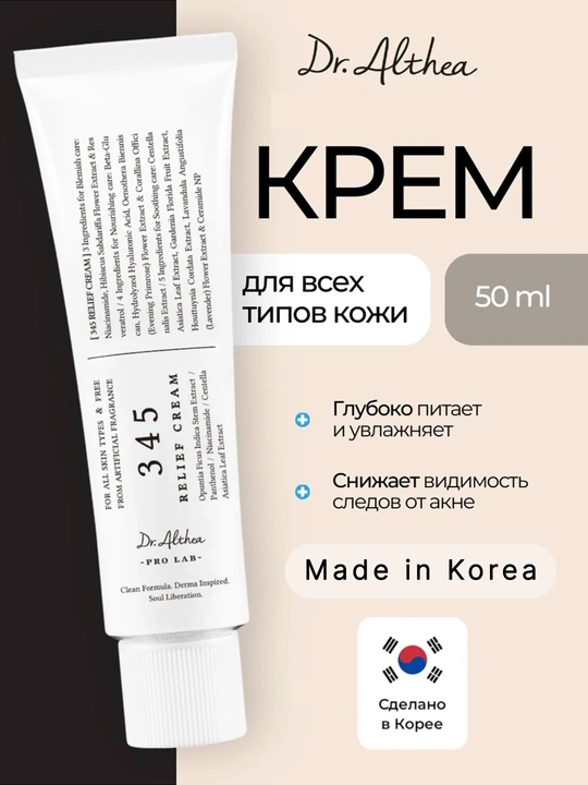 Dr. Althea 345 Relief Cream - sezgir va muammoli teri uchun tinchlantiruvchi krem - 