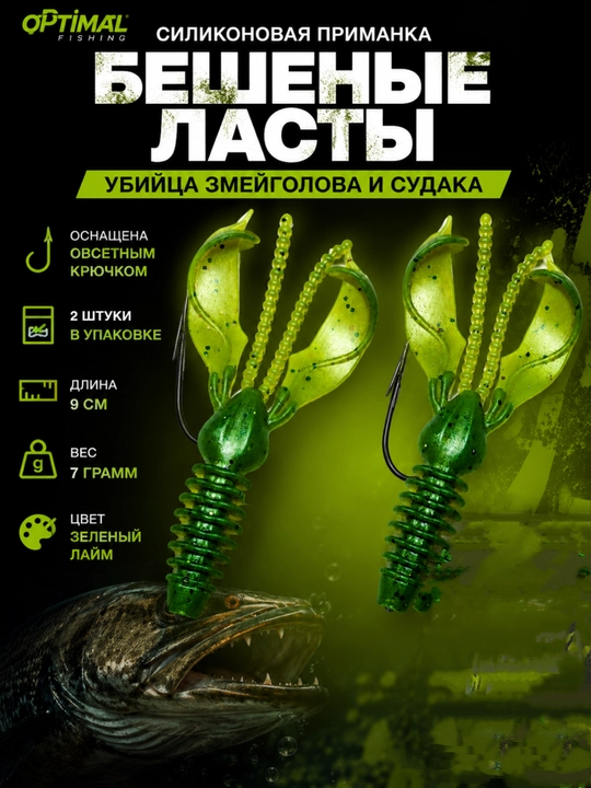Бешеные ласты приманка - 
