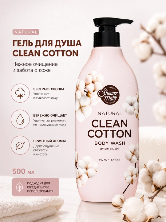 KeraSys brendining Shower Mate Natural Clean Cotton dush geli - 