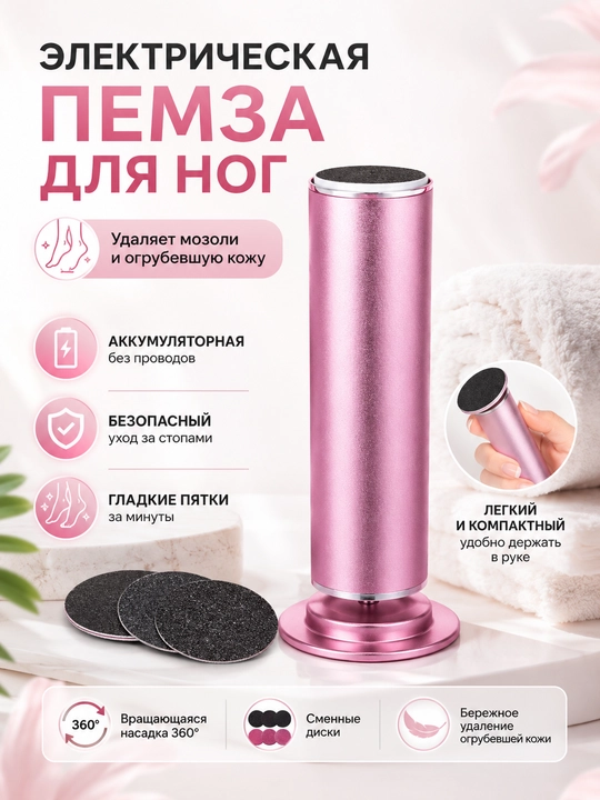 Электропемза для ног — уход за пятками, мозолями в домашних условиях - 