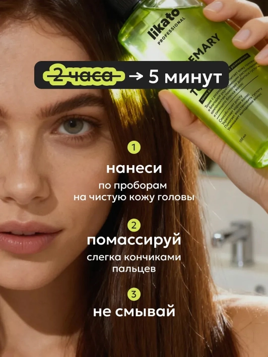 Тоник для кожи головы LIKATO для роста и укрепления волос с розмарином, 150 мл
