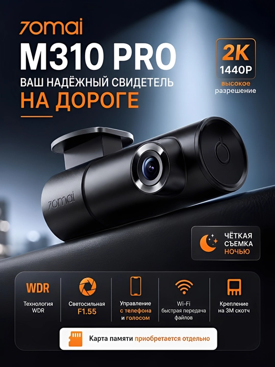 Видеорегистратор для автомобиля Xiaomi 70mai M310 pro 2K, ночная съемка, широкий обзор