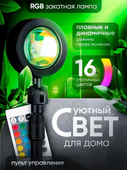 Лампа Закат, для съемки фотосессий и тик ток, RGBW, 16 цветов, с пультом - 